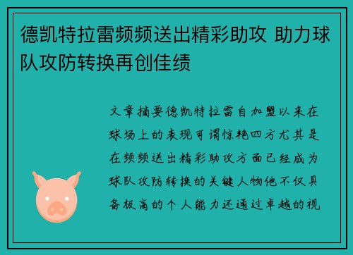 德凯特拉雷频频送出精彩助攻 助力球队攻防转换再创佳绩