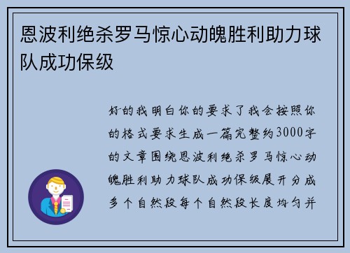 恩波利绝杀罗马惊心动魄胜利助力球队成功保级 恩波利绝杀罗马惊心动魄胜利助力球队成功保级