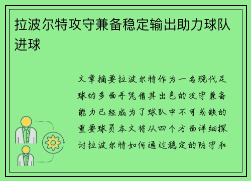 拉波尔特攻守兼备稳定输出助力球队进球