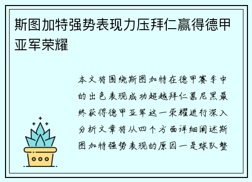 斯图加特强势表现力压拜仁赢得德甲亚军荣耀