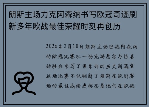 朗斯主场力克阿森纳书写欧冠奇迹刷新多年欧战最佳荣耀时刻再创历 朗斯主场力克阿森纳书写欧冠奇迹刷新多年欧战最佳荣耀时刻再创历
