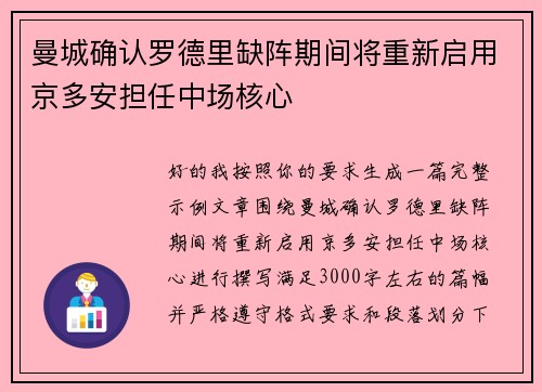 曼城确认罗德里缺阵期间将重新启用京多安担任中场核心