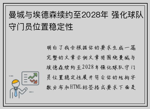 曼城与埃德森续约至2028年 强化球队守门员位置稳定性