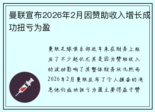 曼联宣布2026年2月因赞助收入增长成功扭亏为盈