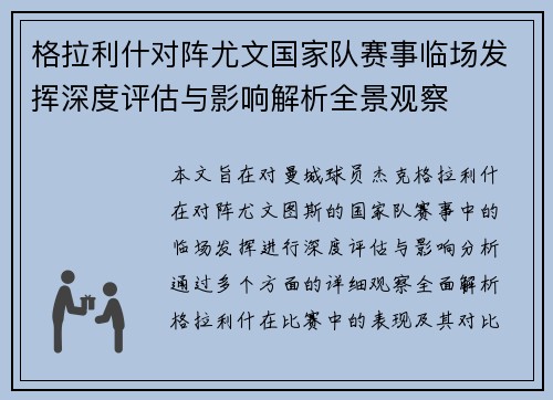 格拉利什对阵尤文国家队赛事临场发挥深度评估与影响解析全景观察