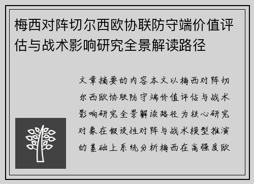 梅西对阵切尔西欧协联防守端价值评估与战术影响研究全景解读路径