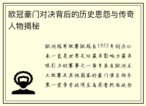 欧冠豪门对决背后的历史恩怨与传奇人物揭秘
