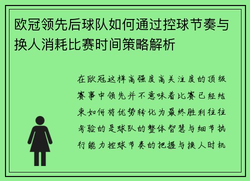 欧冠领先后球队如何通过控球节奏与换人消耗比赛时间策略解析