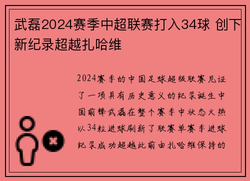 武磊2024赛季中超联赛打入34球 创下新纪录超越扎哈维