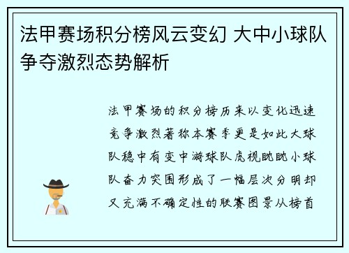 法甲赛场积分榜风云变幻 大中小球队争夺激烈态势解析