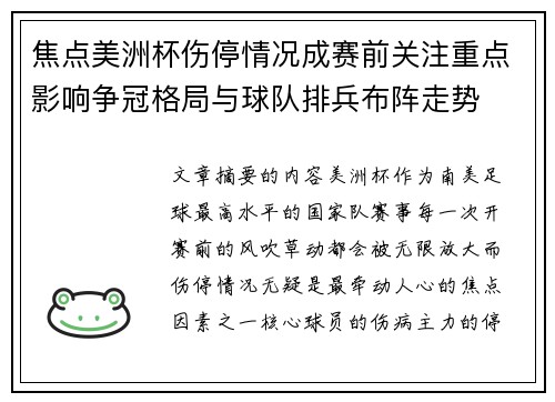 焦点美洲杯伤停情况成赛前关注重点影响争冠格局与球队排兵布阵走势