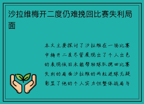 沙拉维梅开二度仍难挽回比赛失利局面