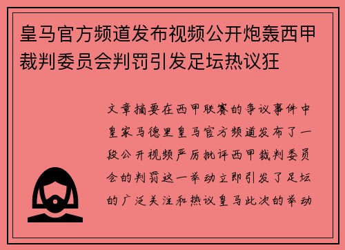 皇马官方频道发布视频公开炮轰西甲裁判委员会判罚引发足坛热议狂