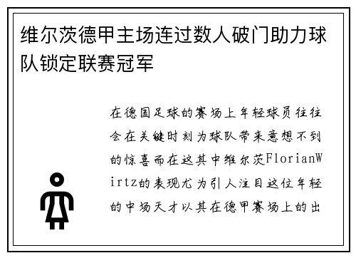 维尔茨德甲主场连过数人破门助力球队锁定联赛冠军